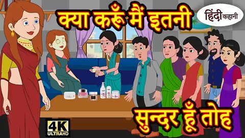 क्या करूँ मैं इतनी सुन्दर हूँ तोह - Kahani _ Hindi Kahaniya _ Bedtime Moral Stories _ Fairy tales