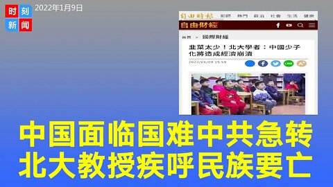 中国面临“国难” 中共反省紧急转向 北大教授疾呼民族要亡《时刻新闻》2022年1月9日