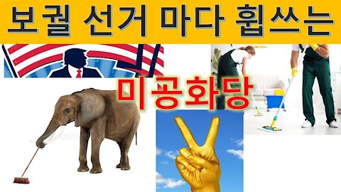 보궐 선거 마다 승리 휩쓰는 미 공화당 !!! (64회)