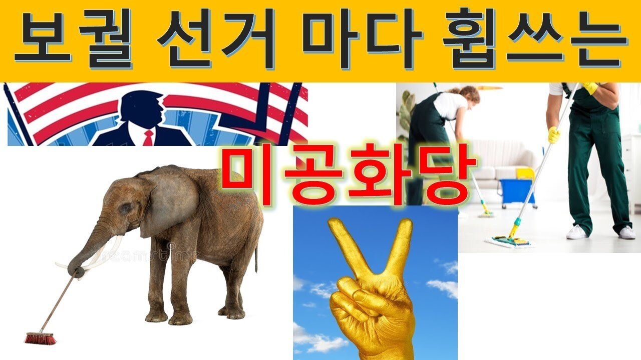 보궐 선거 마다 승리 휩쓰는 미 공화당 !!! (64회)