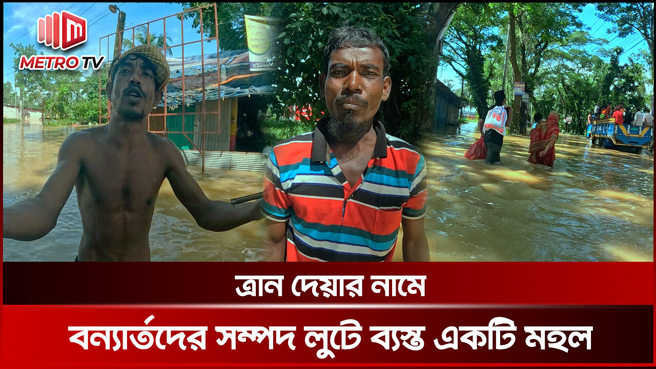 বানভাসি মানুষের সম্পদ লুট করছে একটি মহল | Robber | The Metro TV