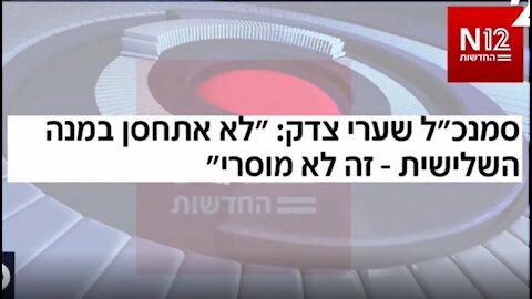 סגן מנהל שערי צדק לא מוכן להתחסן חיסון שלישי משום שזה "לא מוסרי" בשל המחסור בחיסונים אצל הפלשתינים