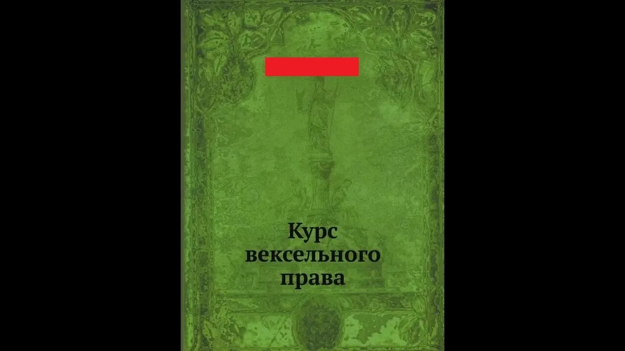Найдена Кащеева игла. Вексельное право.