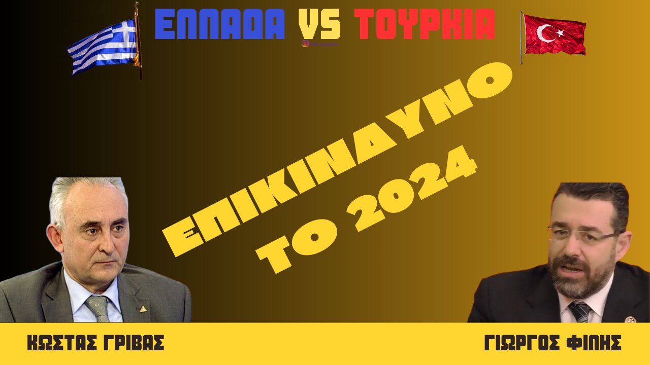 ΕΛΛΑΔΑ VS ΤΟΥΡΚΙΑ: ΕΠΙΚΙΝΔΥΝΟ ΤΟ 2024