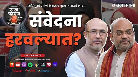 SARKARNAMA PODCAST : संवेदना हरवल्यात ? | Manipur Violence and Political Sensitivity