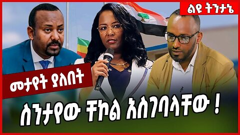 ስንታየው ቸኮል አስገባላቸው ❗️ Sintayew Chekol | Addis Ababa | Oromia #Ethionews#zena#Ethiopia