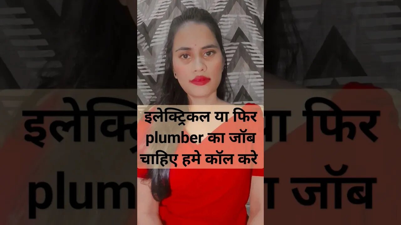 हाउस electrician plumber कि जॉब #job #election #youtubeshorts