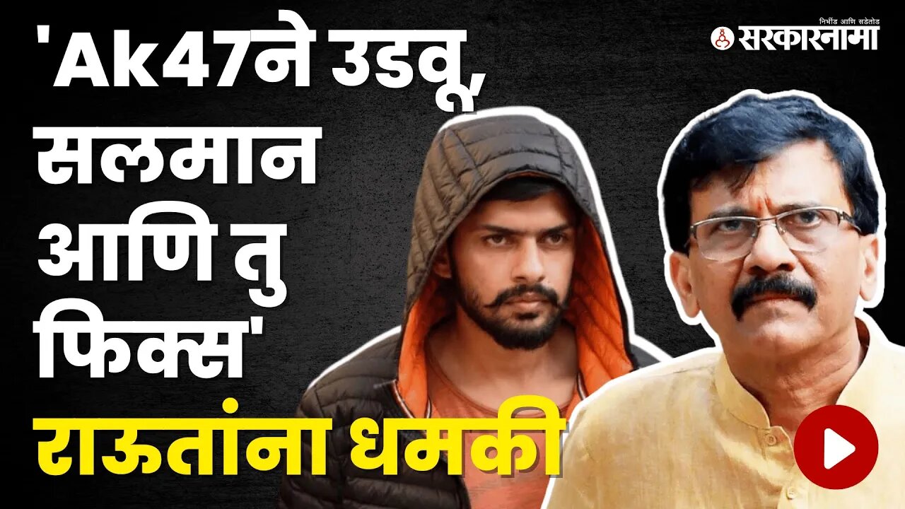 Sanjay Raut यांना जीवे मारण्याची धमकी, बघा नेमकं प्रकरण काय? | Politics | Maharashtra | Sarkarnama