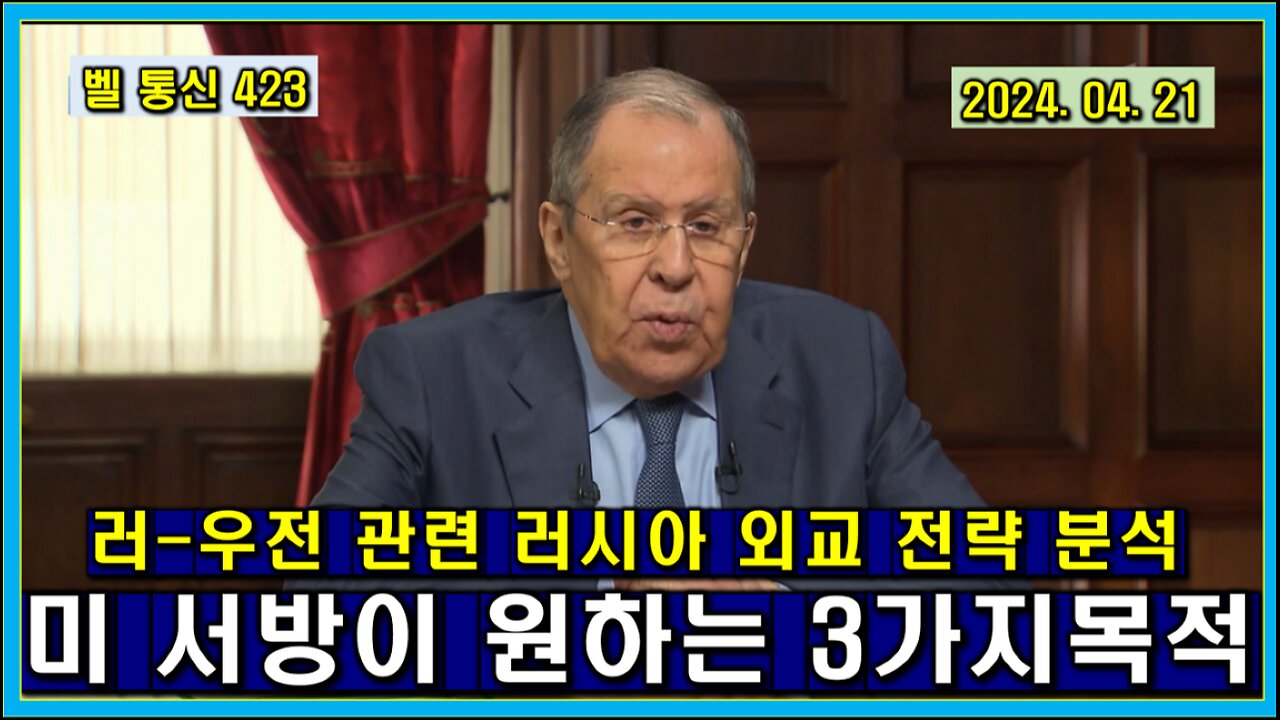 벨 통신 423, 러-우전 관련 러시아 외교 전략 분석 // 미 서방이 러시아에 원하는 3가지 목적