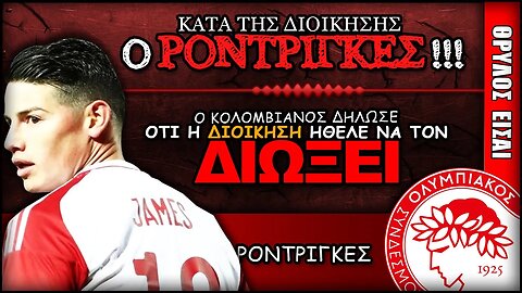 Ολυμπιακός & Χάμες Ροντρίγκες | Olympiacos Fc Θρύλος Είσαι ΟΣΦΠ Νέα Ποδόσφαιρο