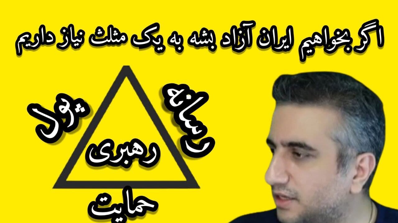 اگر بخواییم ایران آزاد بشه به یک مثلث احتیاج داریم