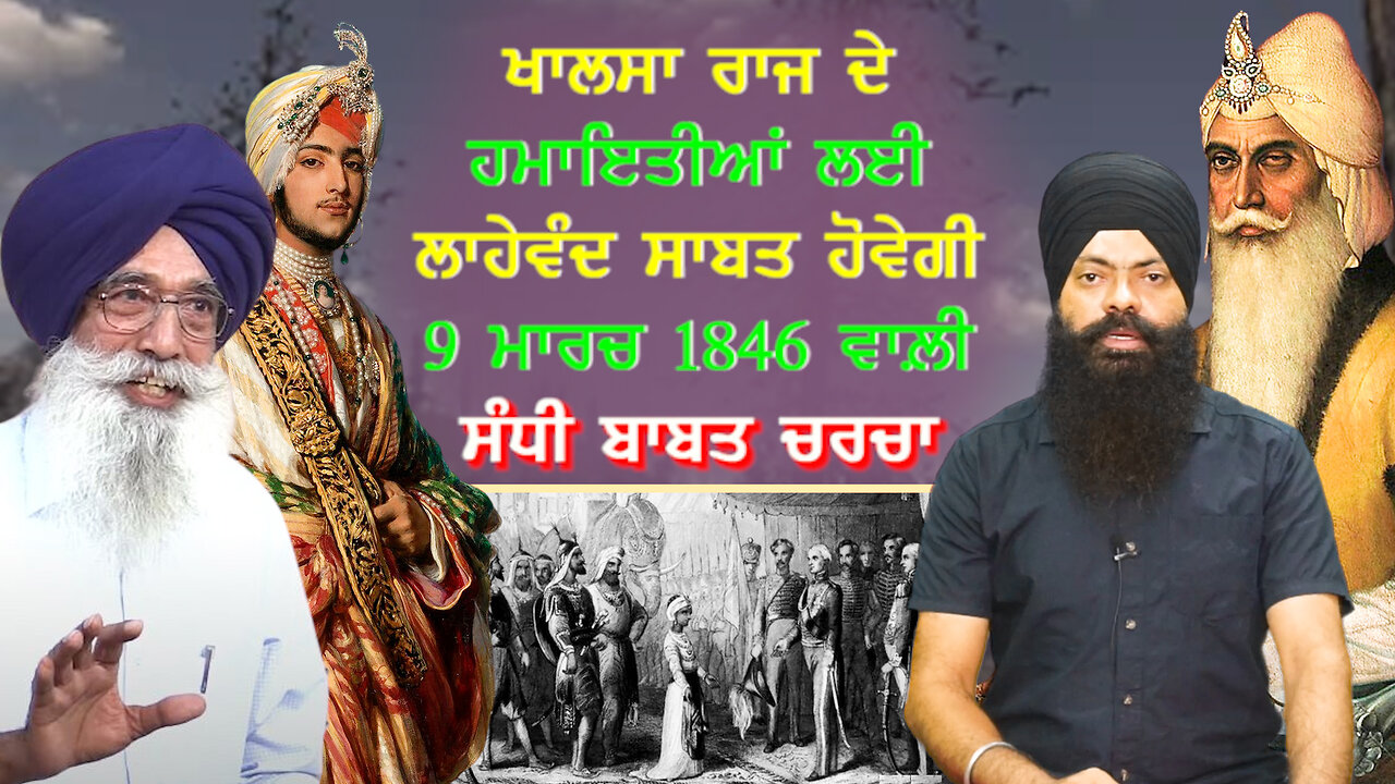 ਖਾਲਸਾ ਰਾਜ ਦੇ ਹਮਾਇਤੀਆਂ ਲਈ ਲਾਹੇਵੰਦ ਸਾਬਤ ਹੋਵੇਗੀ 9 ਮਾਰਚ 1846 ਵਾਲ਼ੀ ਸੰਧੀ ਬਾਬਤ ਚਰਚਾ-#aapnasanjhapunjab