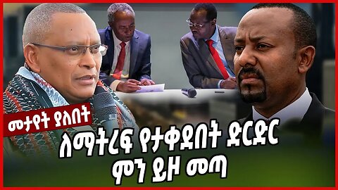 ለማትረፍ የታቀደበት ድርድር ምን ይዞ መጣ | Abiy Ahimed | Tplf | Tigray | Pretoria