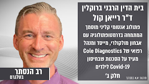 בית הדין הרבני ברוקלין: ד"ר רייאן קול חלק ג' | רב הנסתר בטלגרם