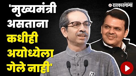 अयोध्या दौरा; Udhhav Thackeray Devendra Fadnavis यांच्यावर वार | Politics | Maharashtra | Sarkarnama