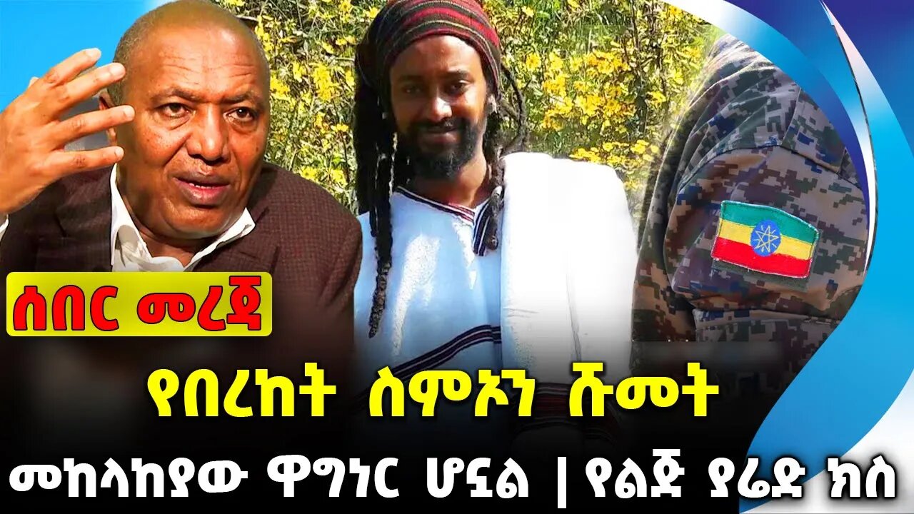 የበረከት ስምኦን ሹመት❗️መከላከያው ዋግነር ሆኗል❗️የልጅ ያሬድ ክስ❗️#ethiopia #news #ethiopiannews |Yared | News Sep 6 2023