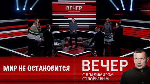 Вечер с Владимиром Соловьевым. Мир не остановится