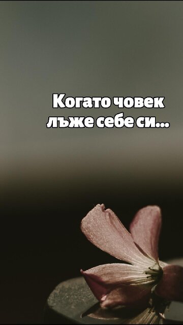 Когато човек лъже себе си... /Майкъл Грубер