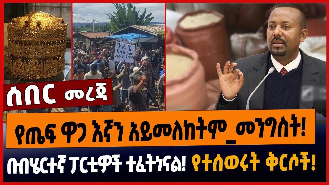 የጤፍ ዋጋ እንኛን አይመለከትም_መንግስት❗️በብሄርተኛ ፓርቲዎች ተፈትነናል❗️የተሰወሩት ቅርሶች❗️