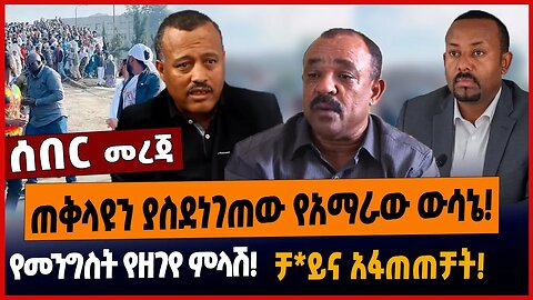 ጠቅላዩን ያስደነገጠው የአማራው ውሳኔ❗️የመንግስት የዘገየ ምላሽ❗️ቻ*ይና አፋጠጠቻት❗️
