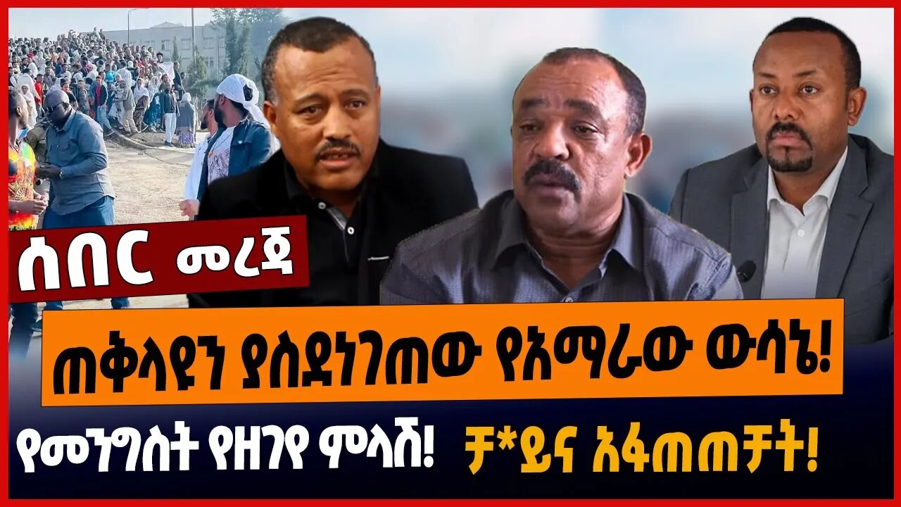 ጠቅላዩን ያስደነገጠው የአማራው ውሳኔ❗️የመንግስት የዘገየ ምላሽ❗️ቻ*ይና አፋጠጠቻት❗️