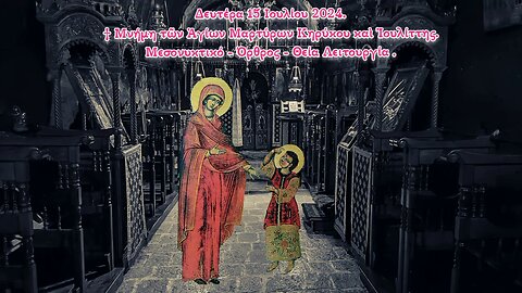 † Μνήμη τῶν Ἁγίων Μαρτύρων Κηρύκου καὶ Ἰουλίττης. Μεσονυκτικό - Όρθρος - Θεία Λειτουργία.