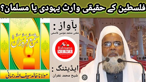 The true heirs of Palestine, Jews or Muslims? | فلسطین کے حقیقی وارث یہودی یا مسلمان؟