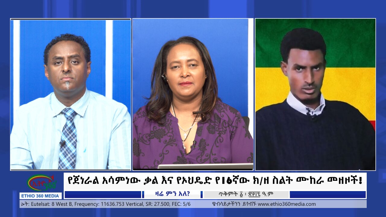 Ethio 360 Zare Min Ale የጀነራል አሳምነው ቃል እና የኦህዴድ የ16ኛው ክ/ዘ ስልት ሙከራ መዘዞች! Friday Oct 11, 2024