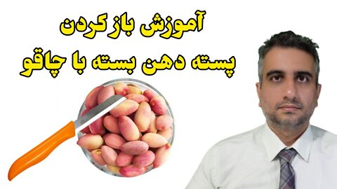 آموزش باز کردن پسته دهن بسته با چاقو