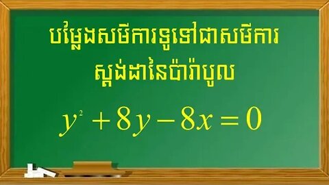 របៀបបម្លែងសមីការទូទៅជាសមីការស្តង់ការនៃប៉ារ៉ាបូល (ភាគ ១)