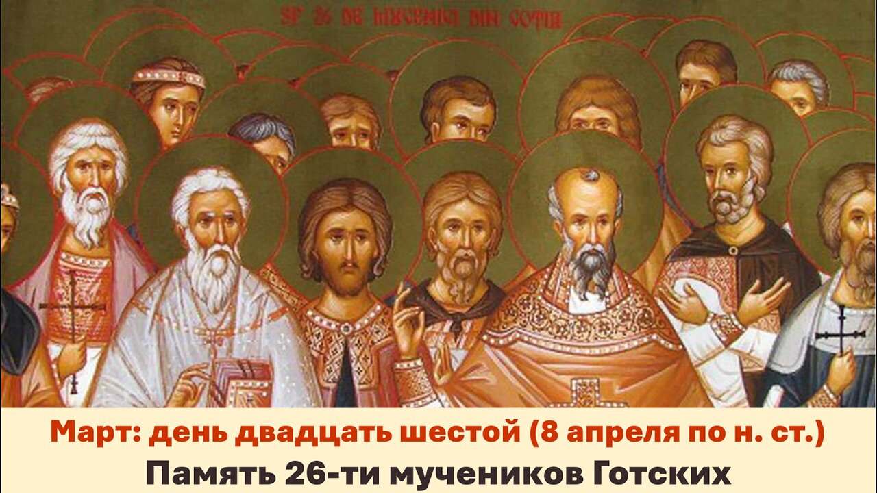 ЖИТИЯ СВЯТЫХ: 26 марта (8 апреля по н. ст.) Память 26-ти мучеников Готских