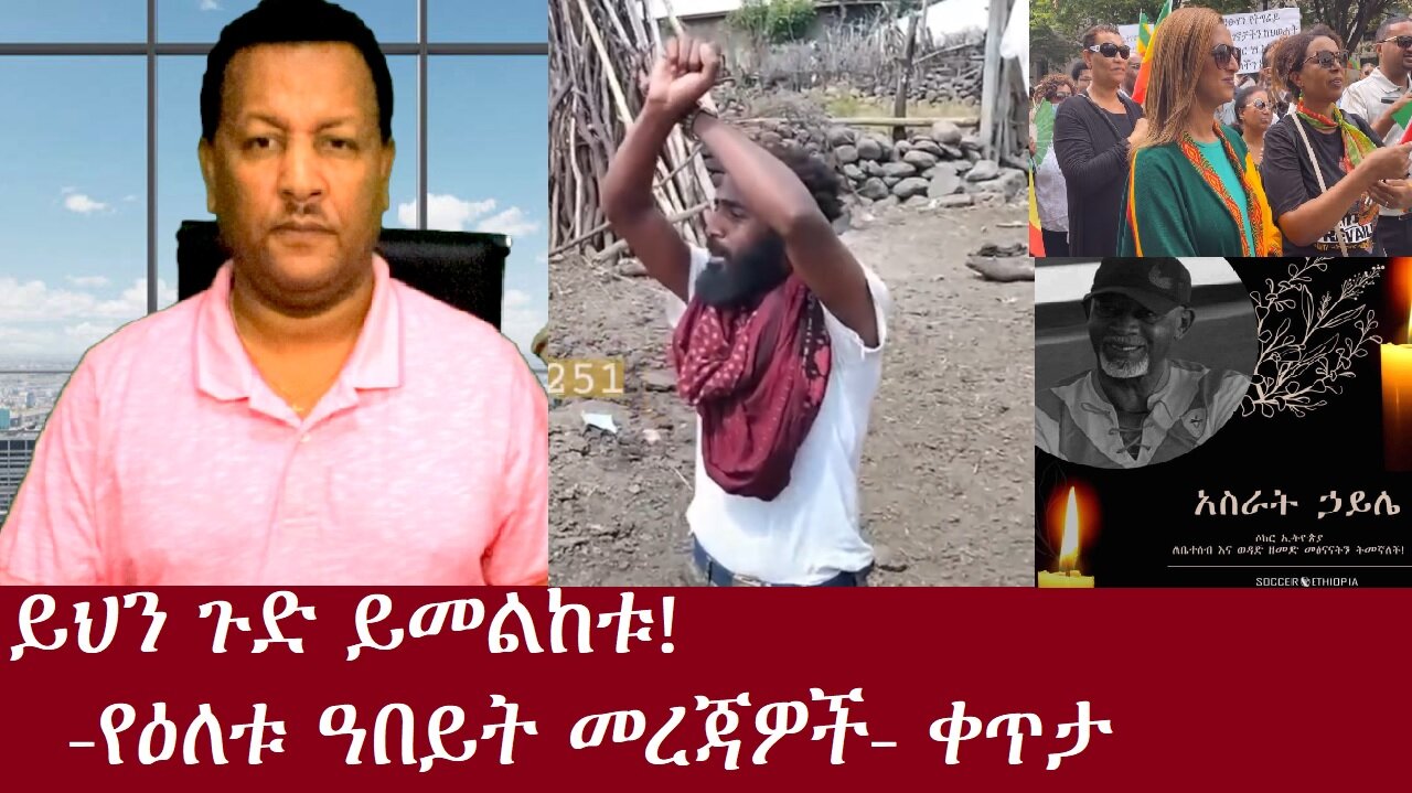 ይሕን ጉድ ይመልከቱ!!-የዕለቱ ዓበይት መረጃዎች-ቀጥታ Oct 25,2024