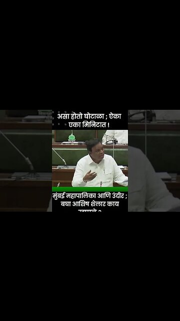 #Shorts मुंबई महापालिका आणि उंदीर ; बघा आशिष शेलार काय म्हणाले? | Politics | Maharashtra|Sarkarnama