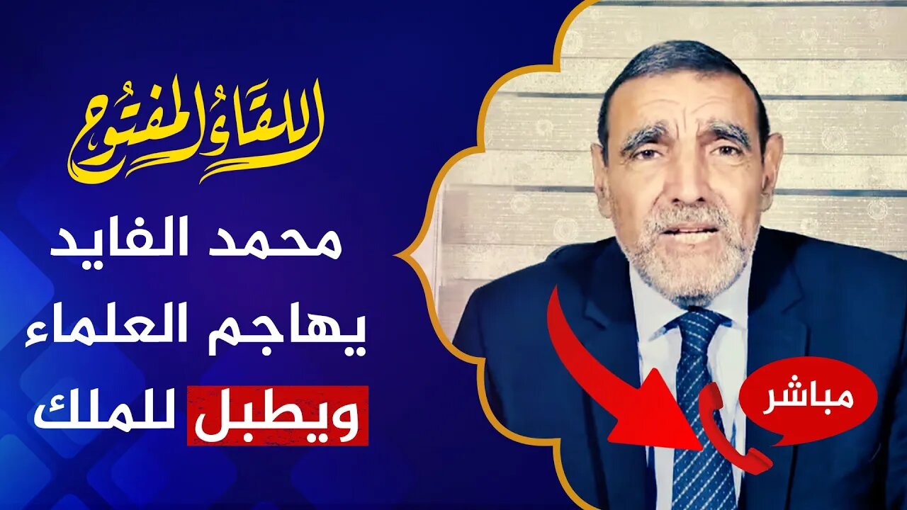 اللقاء المفتوح 🔴 الفايد يهاجم علماء الأمة ويطبل للملك وعلماء البلاط!