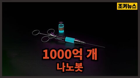 그리고 좀더 디테일한 킬 스위치 - 100 billion nanobots and a kill switch