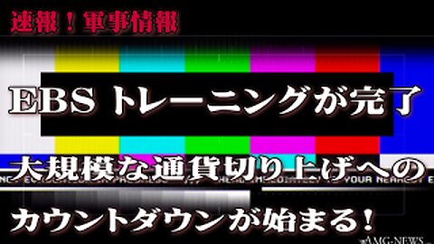 速報！軍事情報：EBS トレーニングが完了、大規模な通貨切り上げへのカウントダウンが始まる！