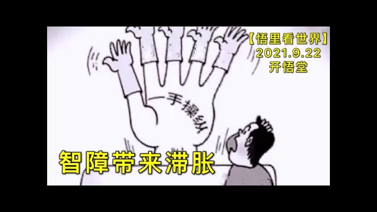 KWT2545智障带来滞胀20210922-8【悟里看世界】