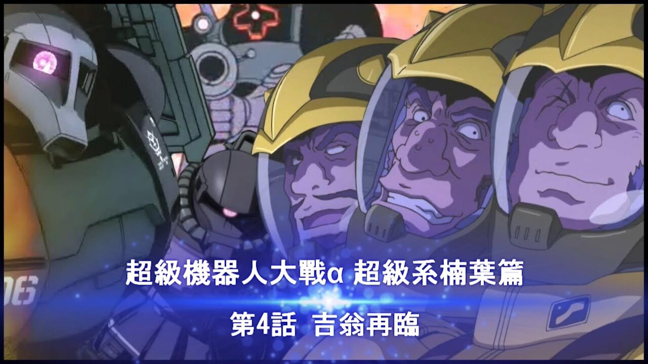 Super Robot Wars Alpha #4 (Chinese Subtitle Kusuha Route)