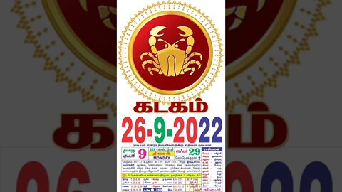 கடகம் || இன்றைய ராசிபலன் || 26|09|2022 திங்கள்கிழமை