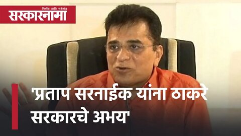 Kirit Somaiya criticized Pratap Saranaik | 'प्रताप सरनाईक यांना ठाकरे सरकारचे अभय' | Sarkarnama