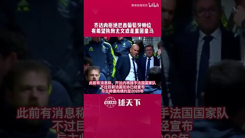 齐达内拒绝巴西、葡萄牙、美国帅位，有希望执教尤文或是重回皇马#齐达内 #足球