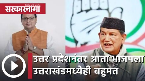 Uttarakhand Election Result | उत्तर प्रदेशनंतर आता उत्तराखंडमध्येही भाजपला बहुमत | Sarkarnama