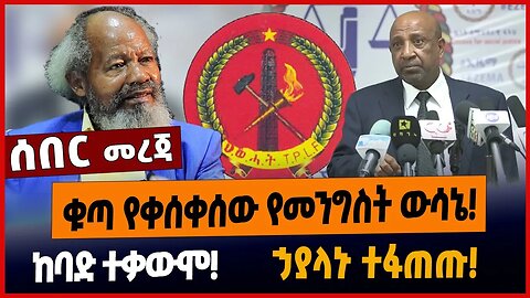 ቁጣ የቀሰቀሰው የመንግስት ውሳኔ❗️ከባድ ተቃውሞ❗️ኃያላኑ ተፋጠጡ❗️