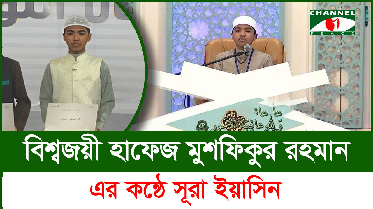 বিশ্বজয়ী হাফেজ মুশফিকুর রহমানের কন্ঠে সূরা ইয়াসীন সম্পূর্ণ তেলাওয়াত | Surah Yasin Recitation