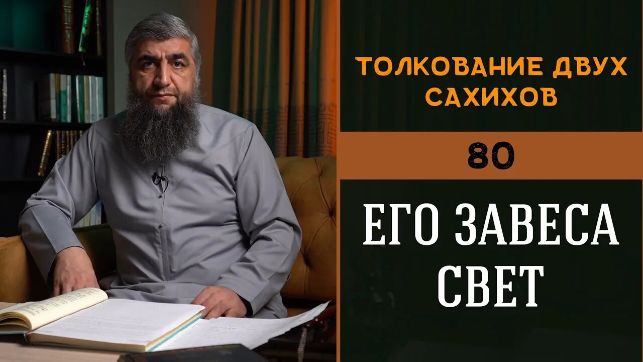 Толкование двух сахихов 80 Его завеса свет