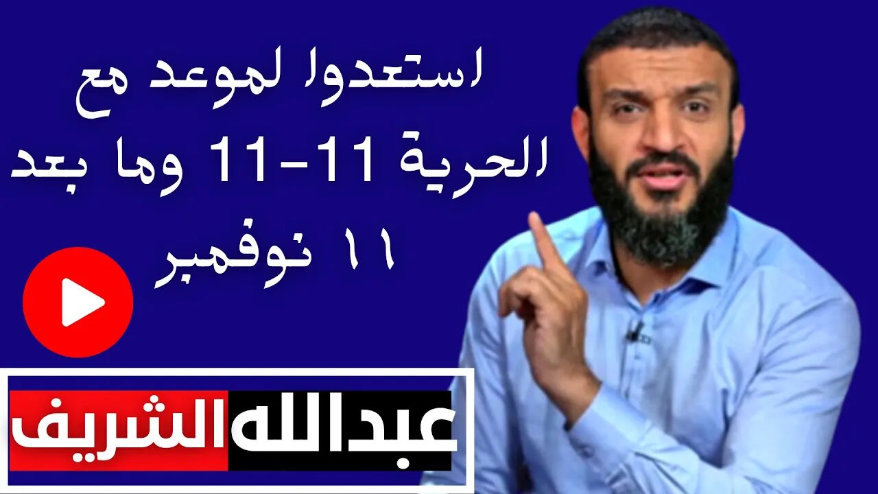 عبدالله الشريف | استعدوا #موعد_مع_الحريه 11-11 وما بعد ١١ نوفمبر