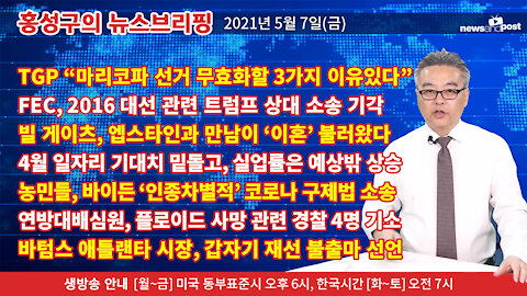 [홍성구의 뉴스브리핑] 2021년 5월7일(금)