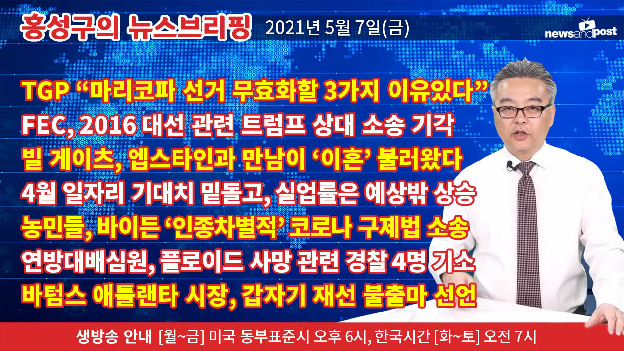 [홍성구의 뉴스브리핑] 2021년 5월7일(금)