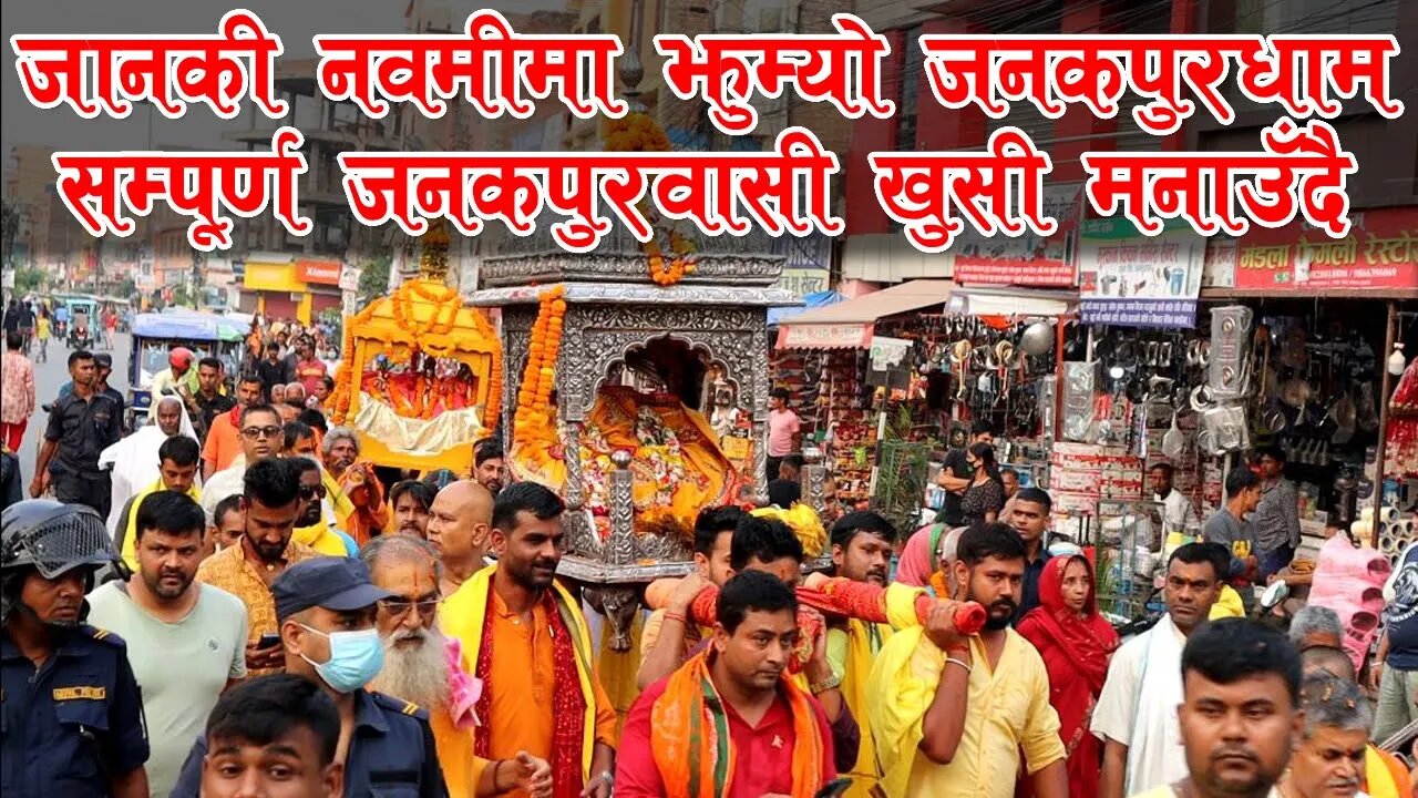 जानकी नवमीमा झुम्यो जनकपुरधाम | सम्पूर्ण जनकपुरवासी खुसी मनाउँदै || Janaki Navami || Janakpurdham ||