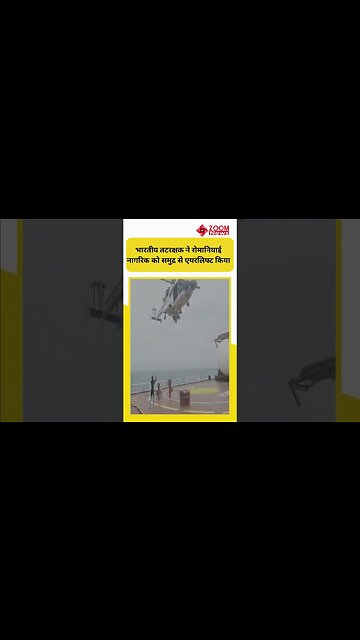 Indian Coast Guard ने रोमानियाई नागरिक को समुद्र से एयरलिफ्ट किया | #shorts #shortsvideo